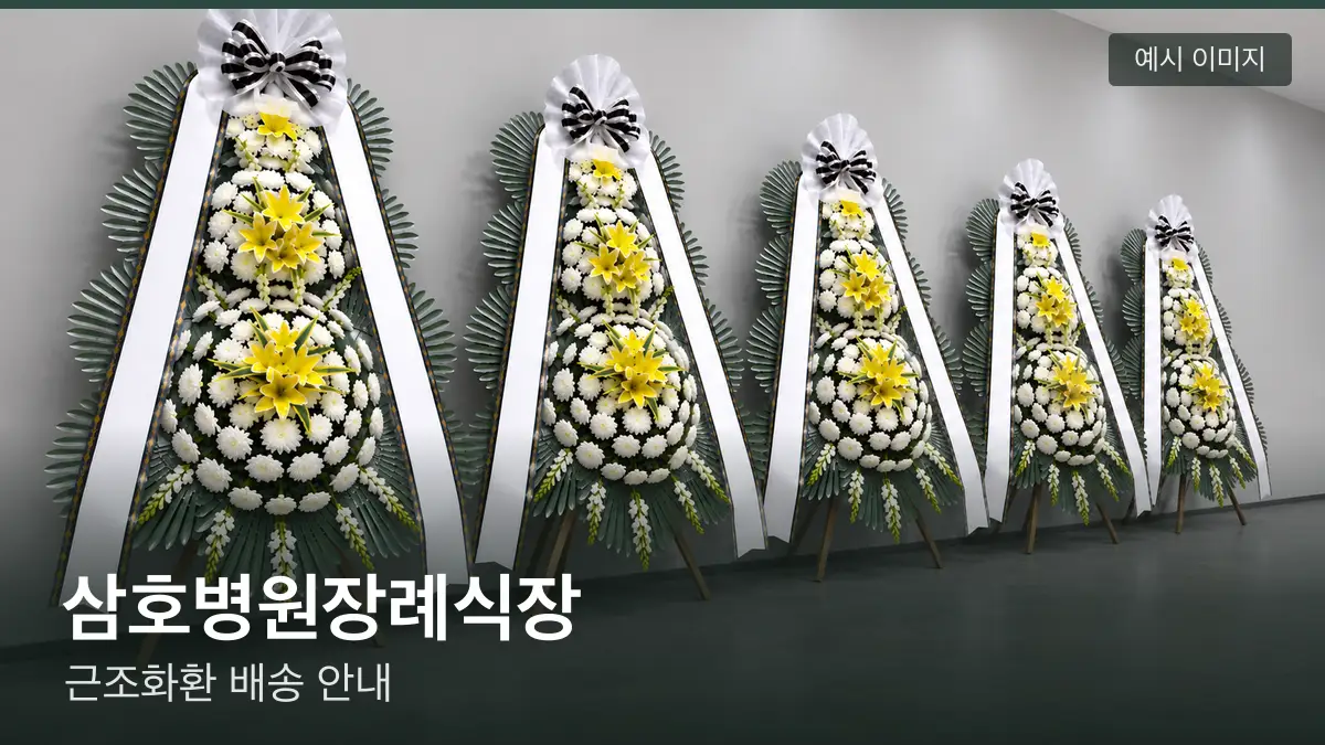 삼호병원장례식장 근조화환 예시 이미지 — 흰 국화 3단 근조화환이 벽을 따라 나란히 놓인 모습