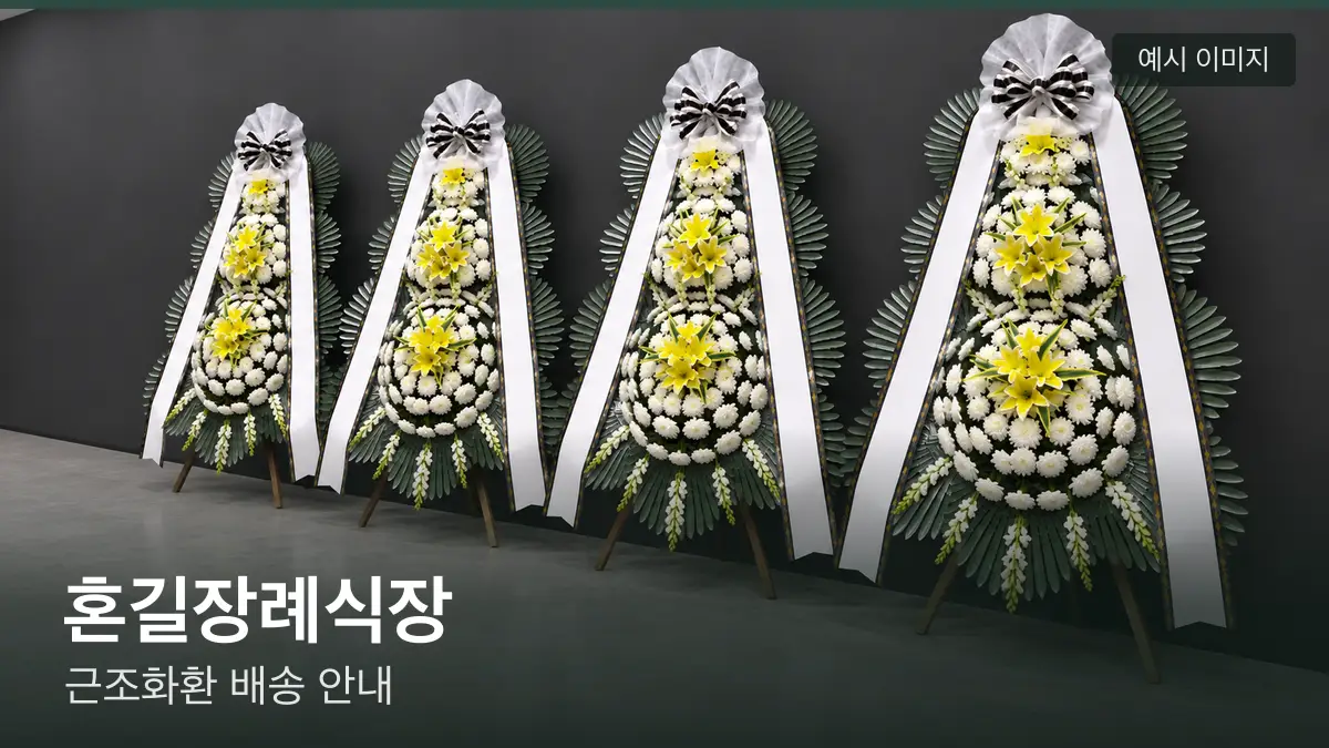 혼길장례식장 근조화환 예시 이미지 — 흰 국화 3단 근조화환이 벽을 따라 나란히 놓인 모습
