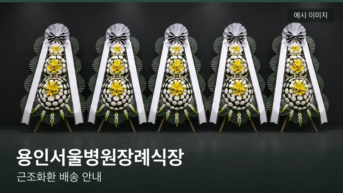 용인서울병원장례식장 근조화환 예시 이미지 — 흰 국화 3단 근조화환이 벽을 따라 나란히 놓인 모습