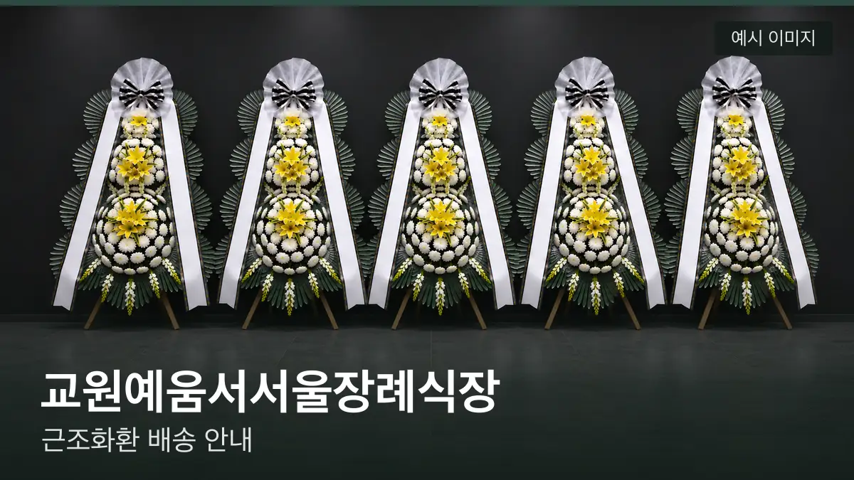 교원예움서서울장례식장 근조화환 예시 이미지 — 흰 국화 3단 근조화환이 벽을 따라 나란히 놓인 모습