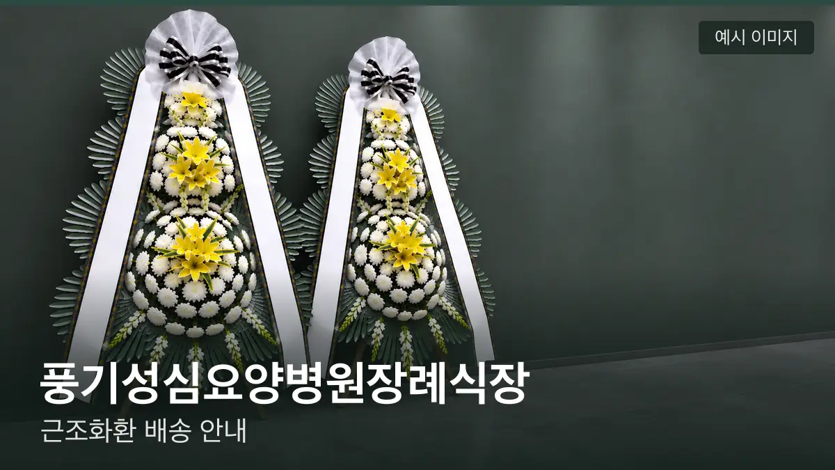 풍기성심요양병원장례식장 근조화환 예시 이미지 — 흰 국화 3단 근조화환이 벽을 따라 나란히 놓인 모습