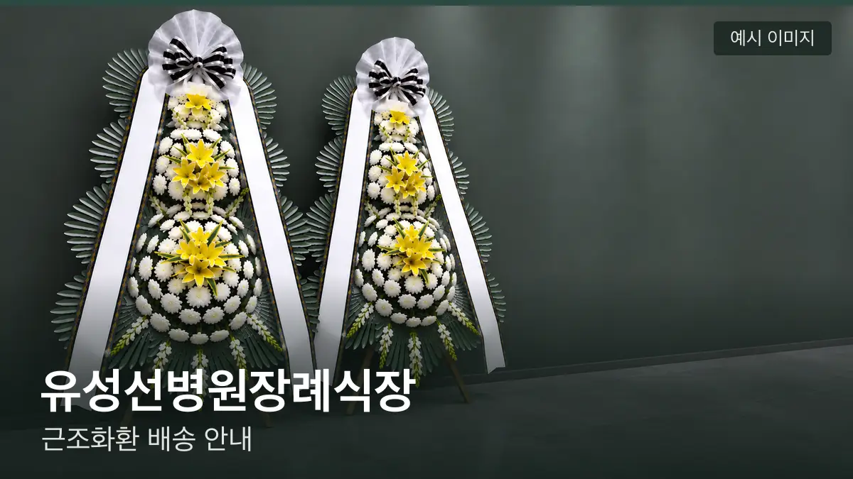 유성선병원장례식장 근조화환 예시 이미지 — 흰 국화 3단 근조화환이 벽을 따라 나란히 놓인 모습