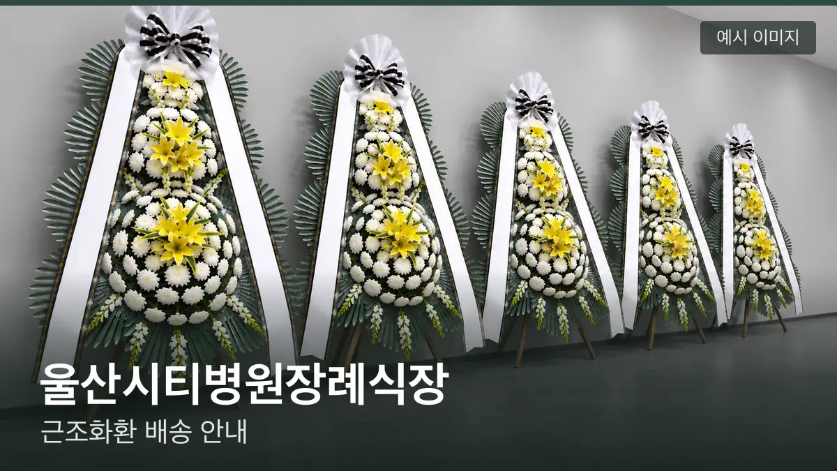 울산시티병원장례식장 근조화환 예시 이미지 — 흰 국화 3단 근조화환이 벽을 따라 나란히 놓인 모습