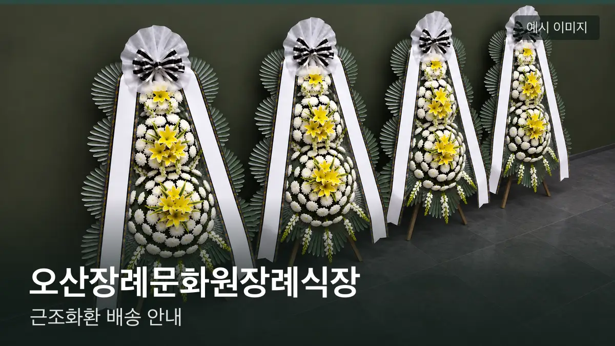 오산장례문화원장례식장 근조화환 예시 이미지 — 흰 국화 3단 근조화환이 벽을 따라 나란히 놓인 모습