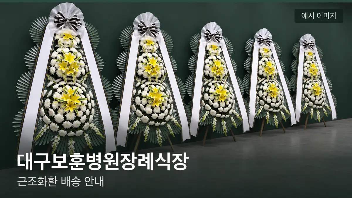 대구보훈병원장례식장 근조화환 예시 이미지 — 흰 국화 3단 근조화환이 벽을 따라 나란히 놓인 모습