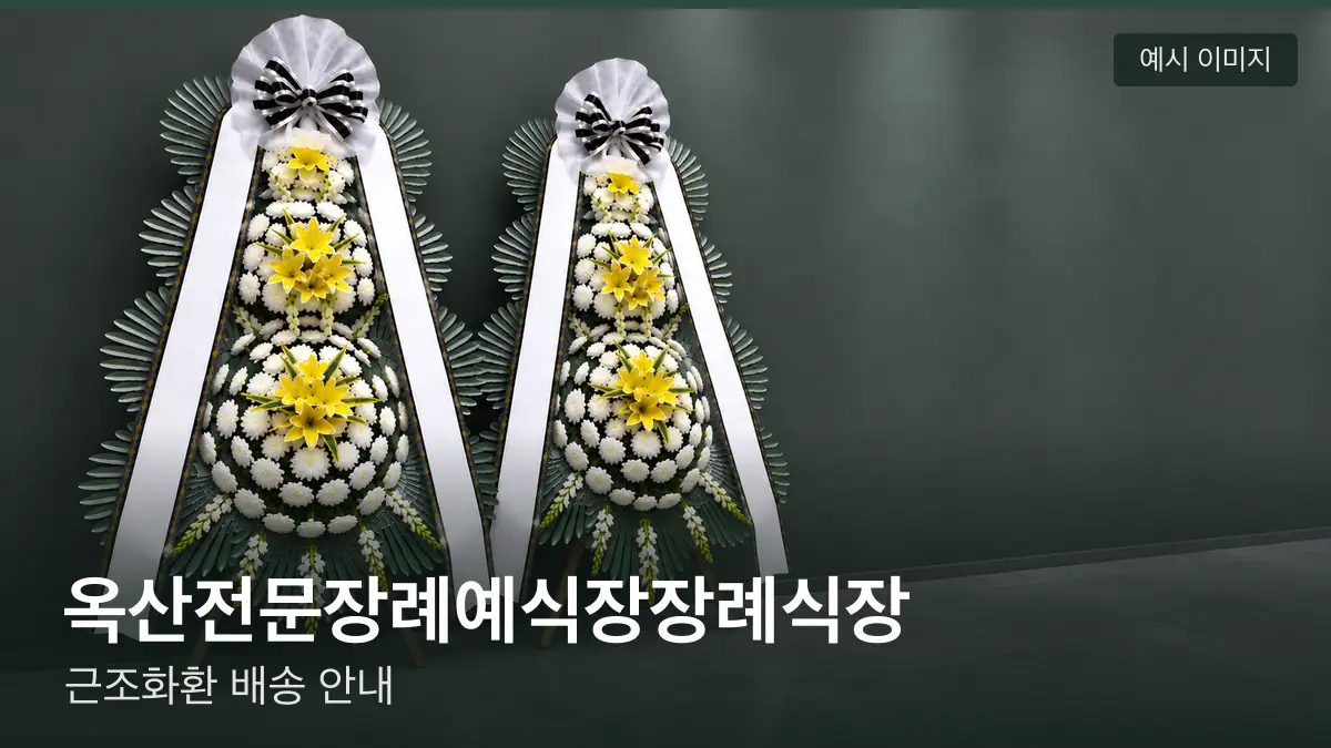 옥산전문장례예식장장례식장 근조화환 예시 이미지 — 흰 국화 3단 근조화환이 벽을 따라 나란히 놓인 모습