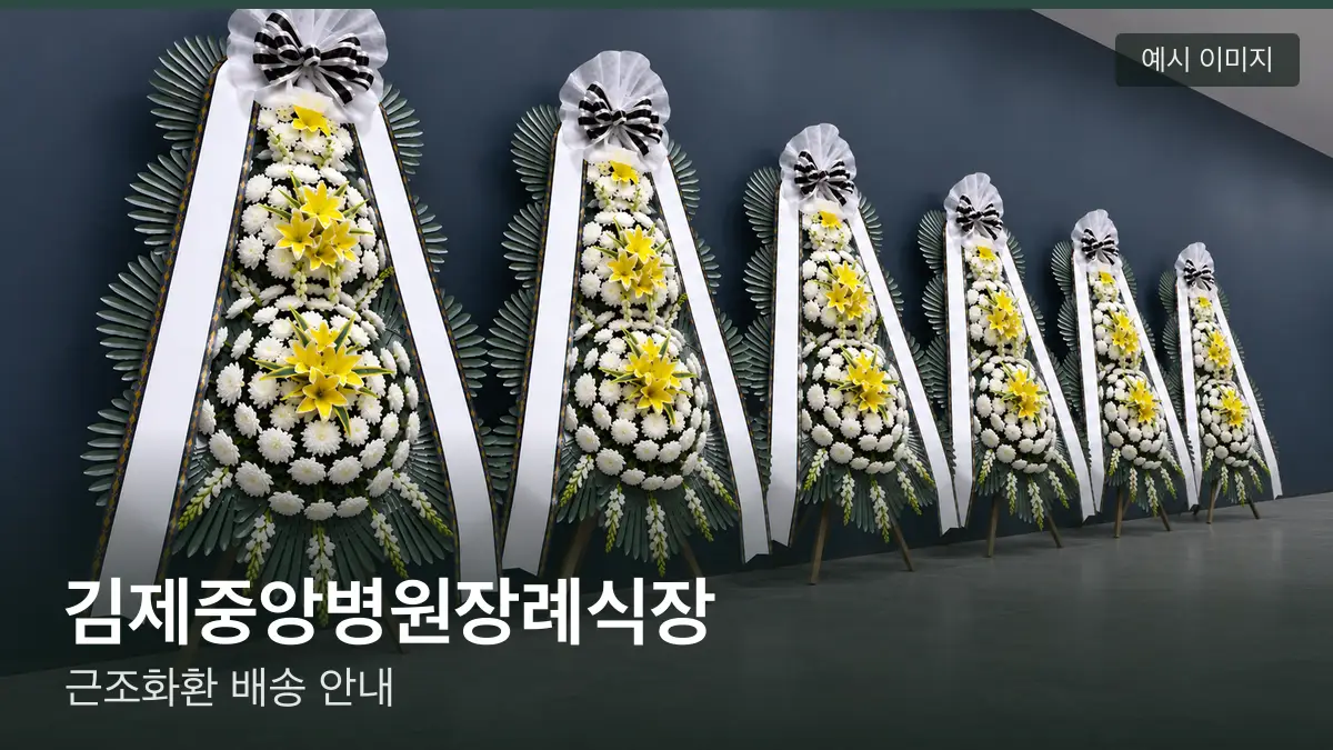 김제중앙병원장례식장 근조화환 예시 이미지 — 흰 국화 3단 근조화환이 벽을 따라 나란히 놓인 모습