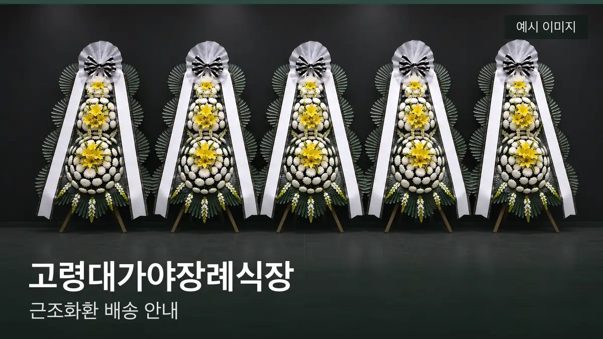 고령대가야장례식장 근조화환 예시 이미지 — 흰 국화 3단 근조화환이 벽을 따라 나란히 놓인 모습
