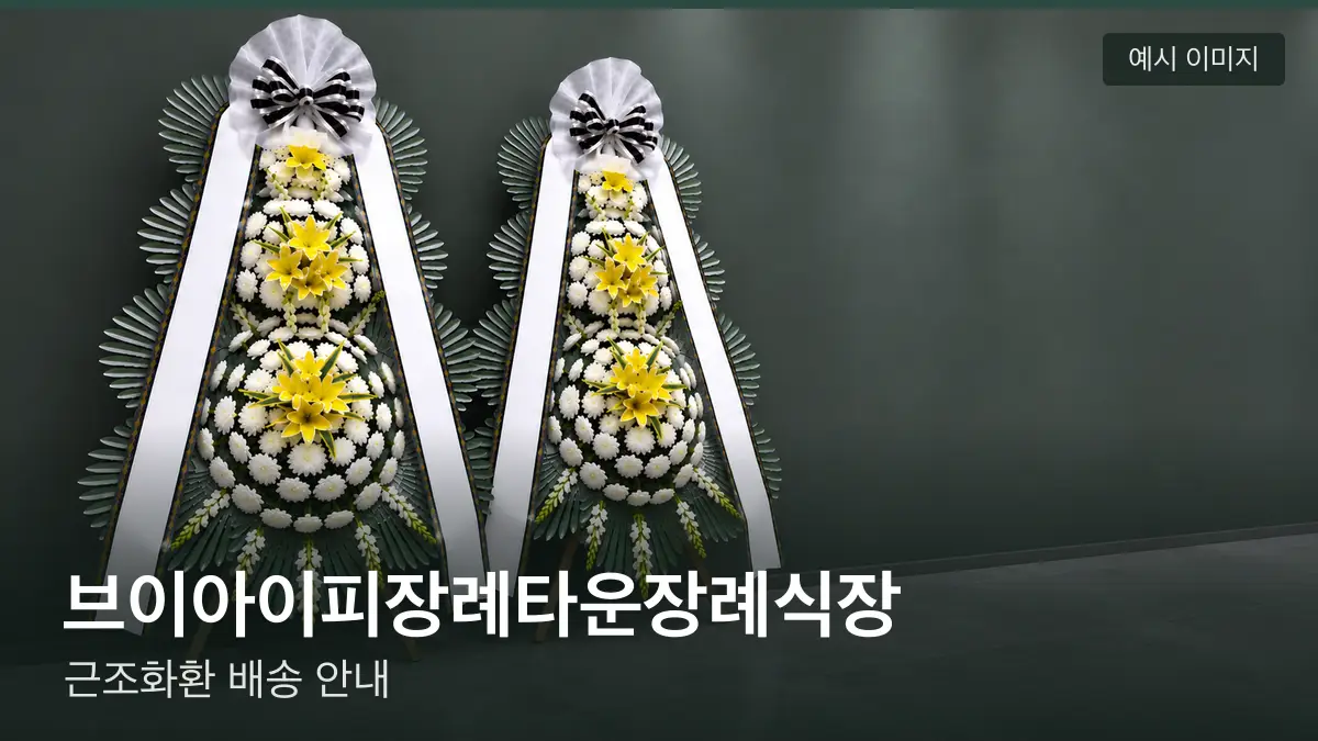브이아이피장례타운장례식장 근조화환 예시 이미지 — 흰 국화 3단 근조화환이 벽을 따라 나란히 놓인 모습