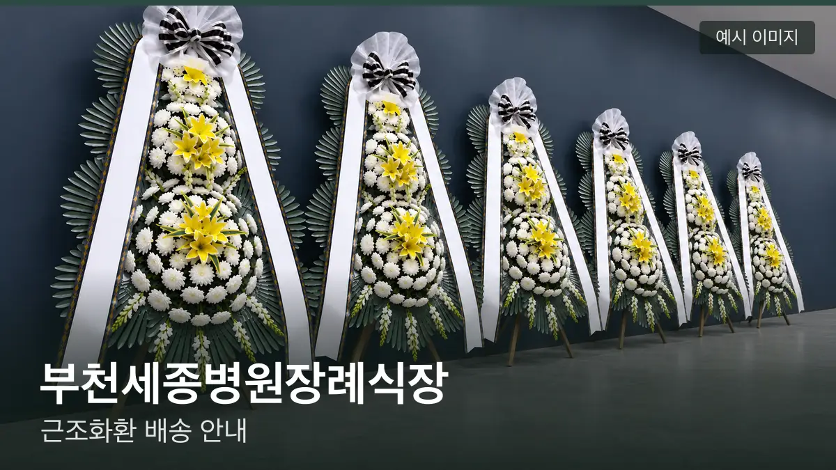 부천세종병원장례식장 근조화환 예시 이미지 — 흰 국화 3단 근조화환이 벽을 따라 나란히 놓인 모습