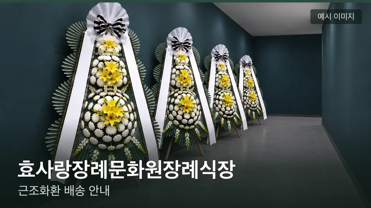 효사랑장례문화원장례식장 근조화환 예시 이미지 — 흰 국화 3단 근조화환이 벽을 따라 나란히 놓인 모습