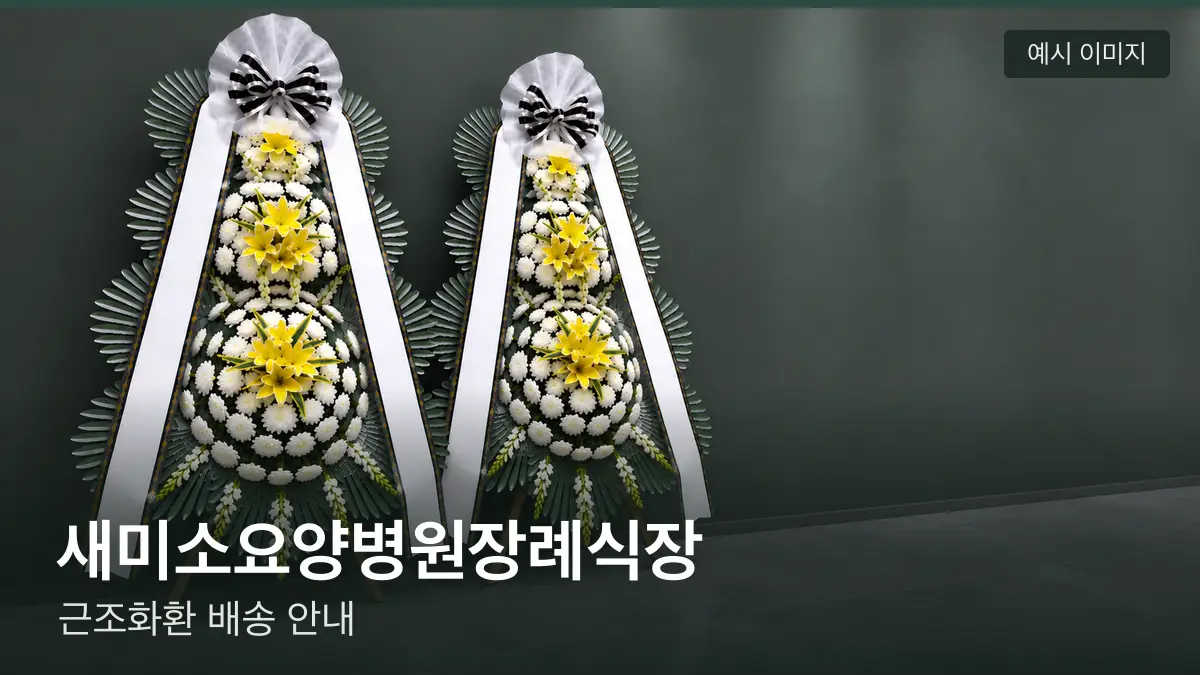 새미소요양병원장례식장 근조화환 예시 이미지 — 흰 국화 3단 근조화환이 벽을 따라 나란히 놓인 모습