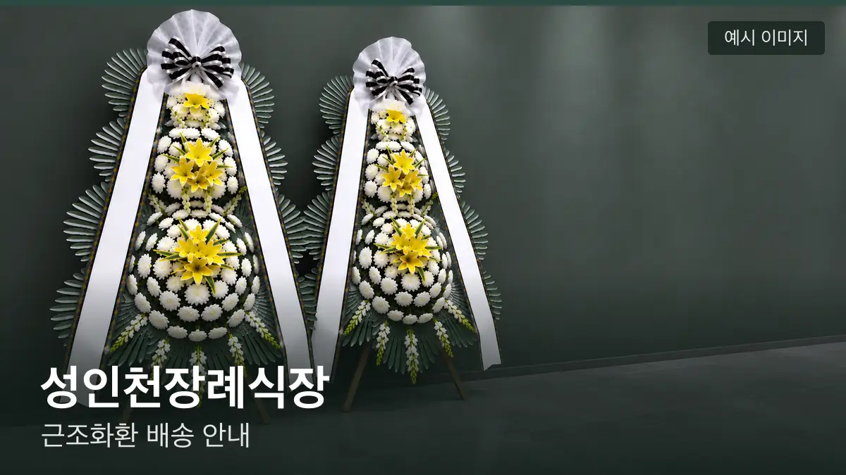 성인천장례식장 근조화환 예시 이미지 — 흰 국화 3단 근조화환이 벽을 따라 나란히 놓인 모습