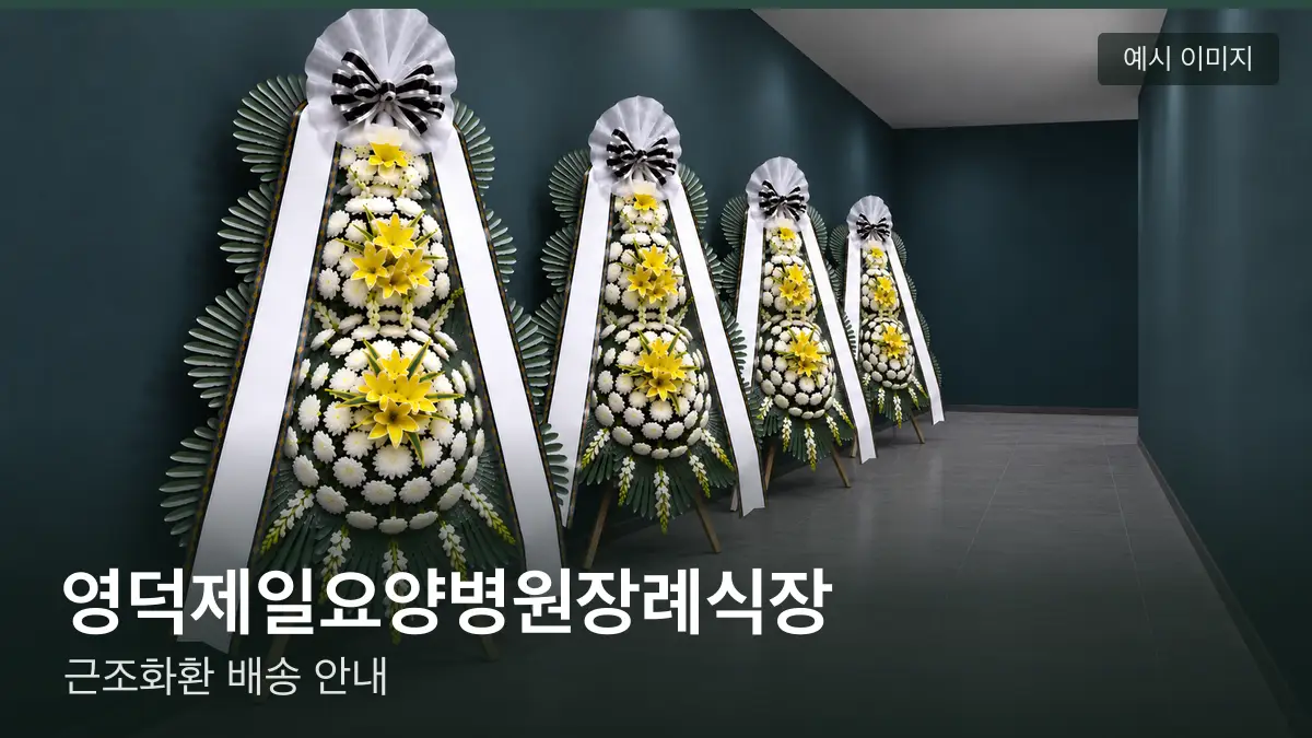 영덕제일요양병원장례식장 근조화환 예시 이미지 — 흰 국화 3단 근조화환이 벽을 따라 나란히 놓인 모습