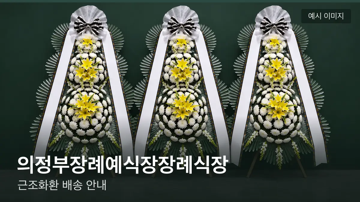 의정부장례예식장장례식장 근조화환 예시 이미지 — 흰 국화 3단 근조화환이 벽을 따라 나란히 놓인 모습