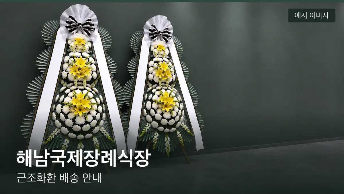 해남국제장례식장 근조화환 예시 이미지 — 흰 국화 3단 근조화환이 벽을 따라 나란히 놓인 모습
