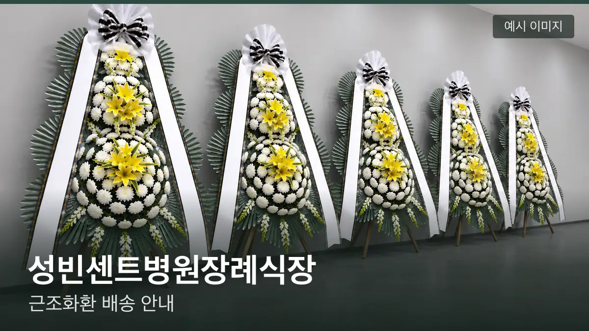 성빈센트병원장례식장 근조화환 예시 이미지 — 흰 국화 3단 근조화환이 벽을 따라 나란히 놓인 모습