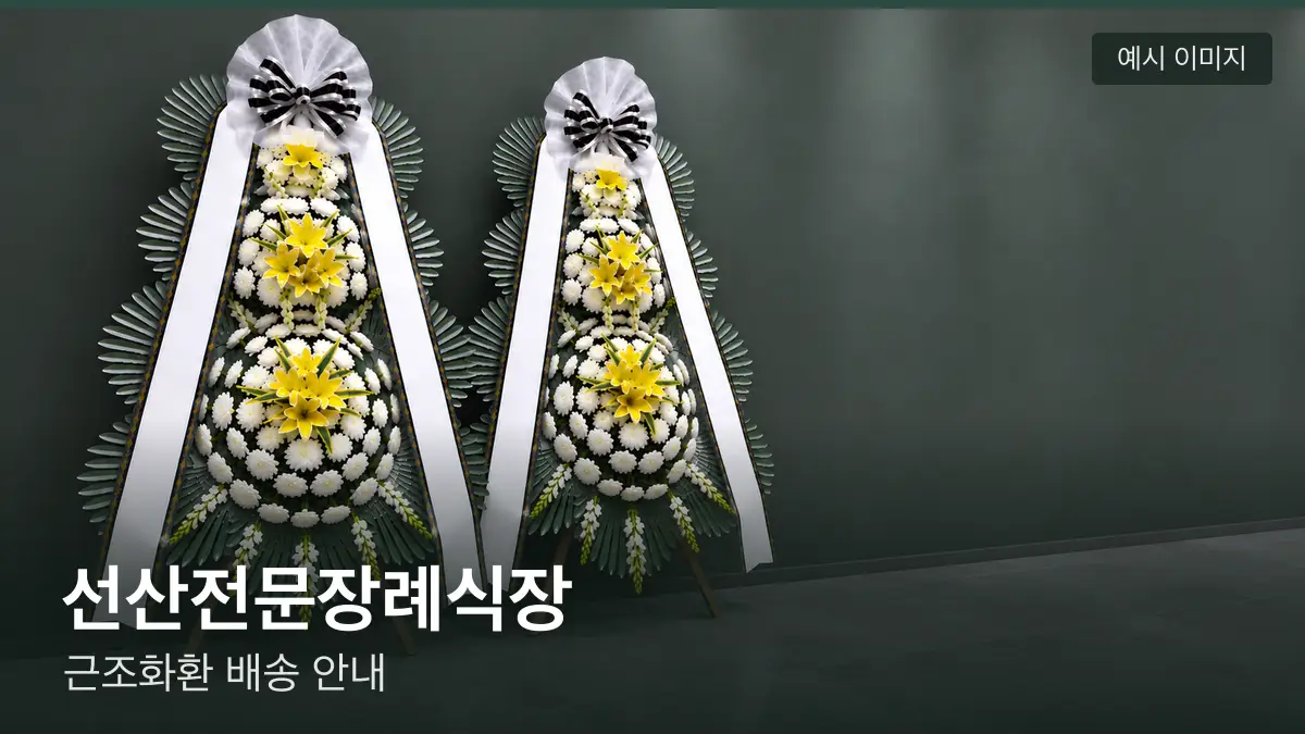 선산전문장례식장 근조화환 예시 이미지 — 흰 국화 3단 근조화환이 벽을 따라 나란히 놓인 모습