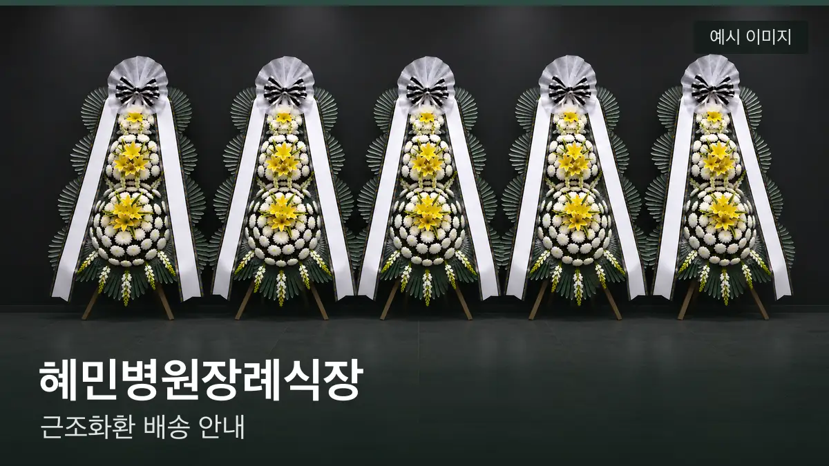 혜민병원장례식장 근조화환 예시 이미지 — 흰 국화 3단 근조화환이 벽을 따라 나란히 놓인 모습