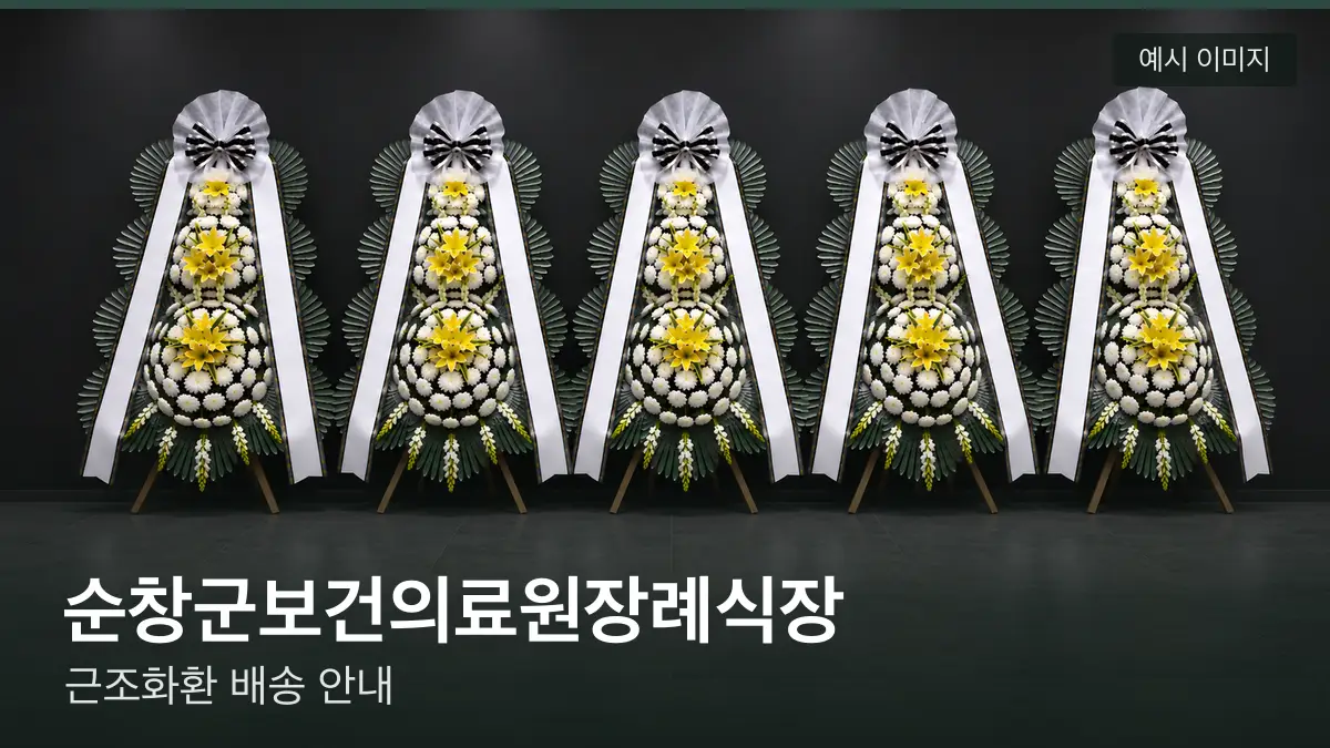 순창군보건의료원장례식장 근조화환 예시 이미지 — 흰 국화 3단 근조화환이 벽을 따라 나란히 놓인 모습